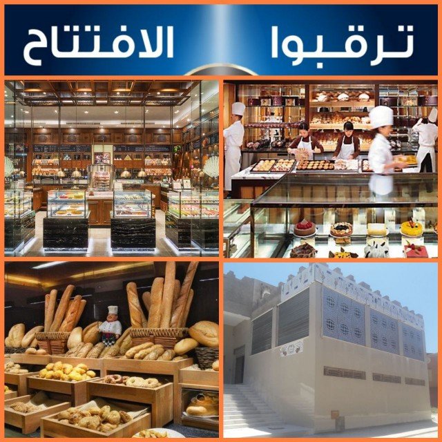 جديد ببركان… قريبا افتتاح مخبزة وحلويات “لوباريزيان”Le Parisien”بحي الرياض ببركان