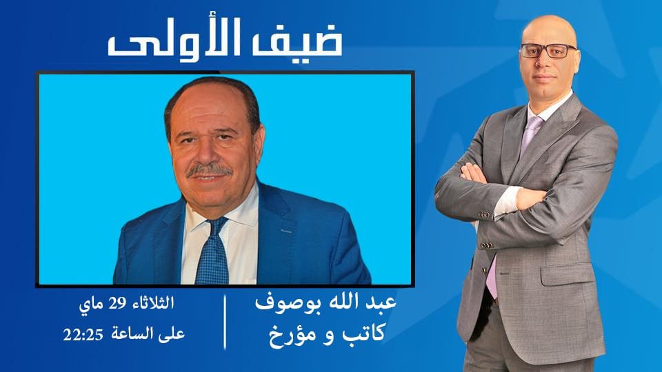 محمد التيجيني يستضيف الأستاذ عبد الله بوصوف كاتب ومؤرخ