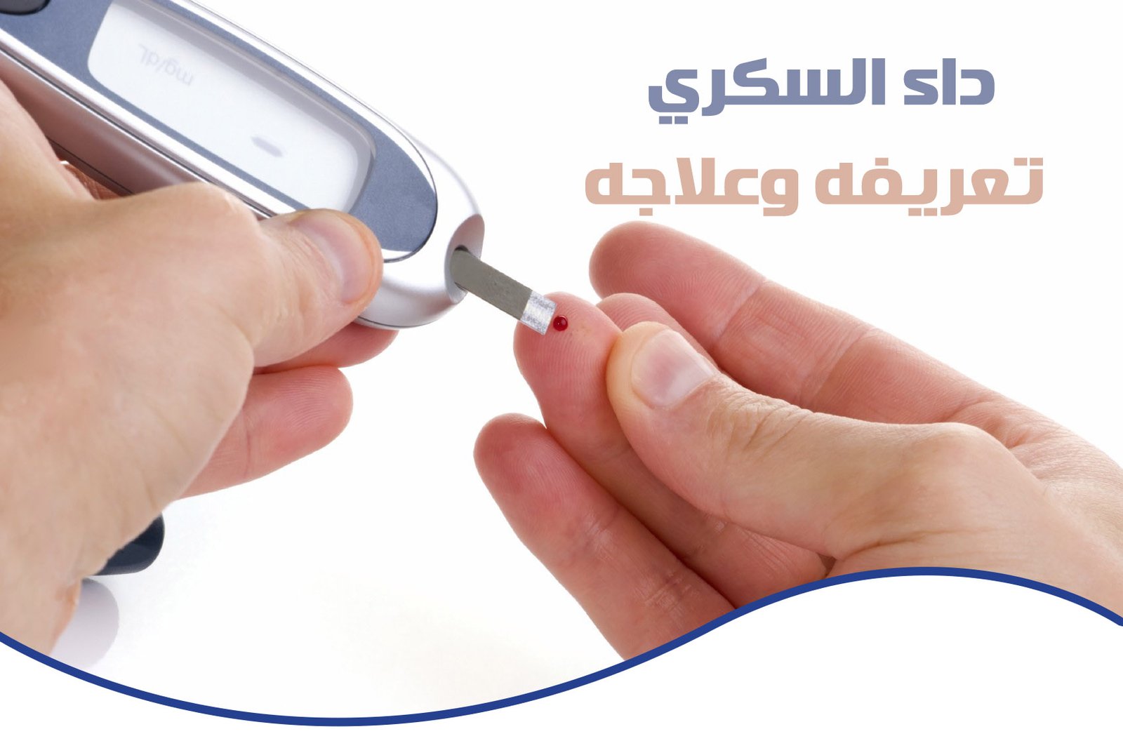 دراسة سويدية : “داء السكري” يمكن التنبؤ به قبل 20 عاما