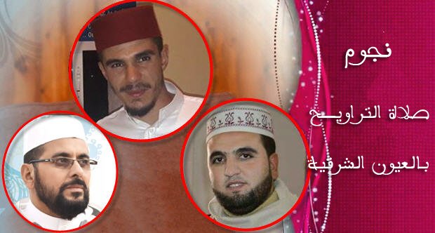 بالفيديو : في جو من الطمأنينة والسكينة نجوم التراويح.. تستقطب الناس إلى بيوت الله في رمضان الكريم بالعيون الشرقية