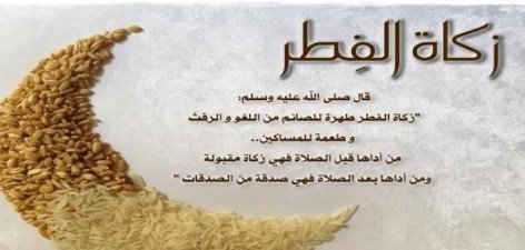 المجلس العلمي الأعلى يحدد مقدار زكاة الفطر لعام 1439 هـ