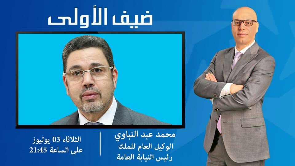 محمد التيجيني يستضيف الدكتور محمد عبد النباوي الوكيل العام للملك على برنامج “ضيف الأولى