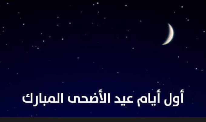 وزارة الأوقاف تعلن رسميا عن فاتح ذي الحجة وعيد الأضحى