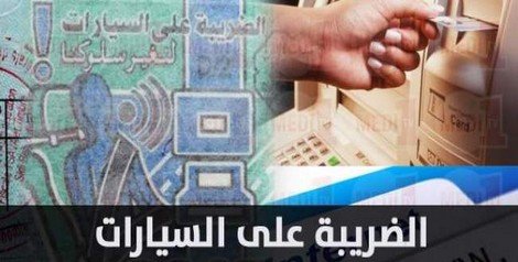 حكومة العثماني ترفع من ضريبة السيارات “لافينيت” في قانون المالية لسنة 2019