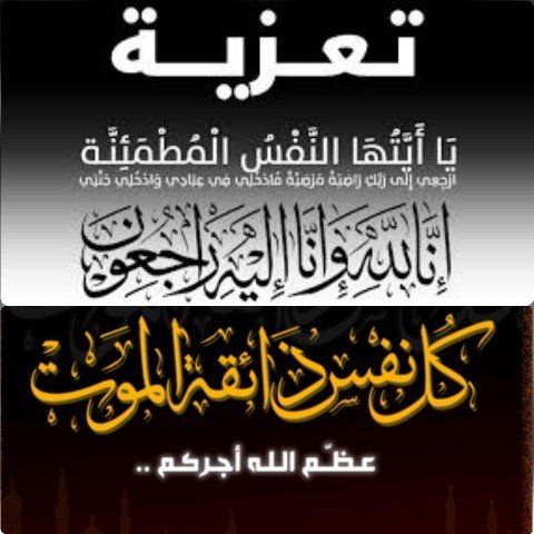 تعزية في وفاة والدة الأستاذ محمد بوراص رئيس جمعية مدرسة الفردوس لتحفيظ القرآن الكريم وتدريس علومه