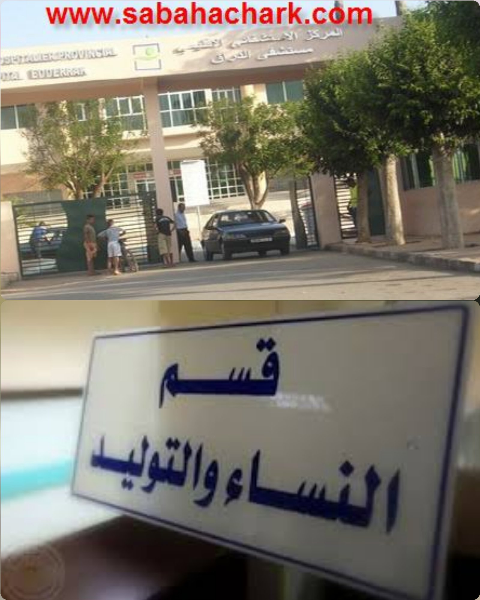 قسم الولادة ببركان جريح في إنتظار العلاج