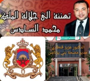 تهنئة بمناسبة الذكرى 63 لعيد الاستقلال المجيد يتقدم خديم الأعتاب الشريفة: الدكتور عزيز قنطاري مدير مصحة بني يزناسن  