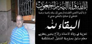 العيون الشرقية : تعزية ومواساة في وفاة الاستاذ والأخ يحيى يعقوبي معلم سابق بمدرسة النخيل المختلطة