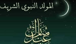 عيد المولد النبوي بالمغرب هو يوم الثلاثاء 20 نونبر 2018