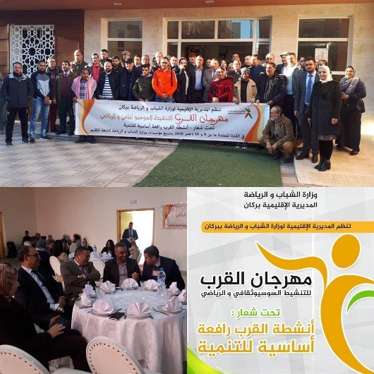   المديرية الإقليمية لوزارة الشباب و الرياضة ببركان تنظم المهرجان الرياضي والثقافي: تحت شعار” أنشطة القرب رافعة أساسية للتنمية”