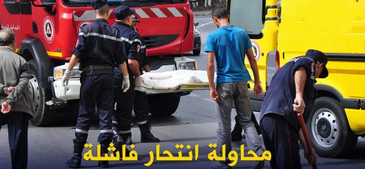 تاوريريت : محاولة إنتحار فاشلة لشاب في عمر الثلاثنيات