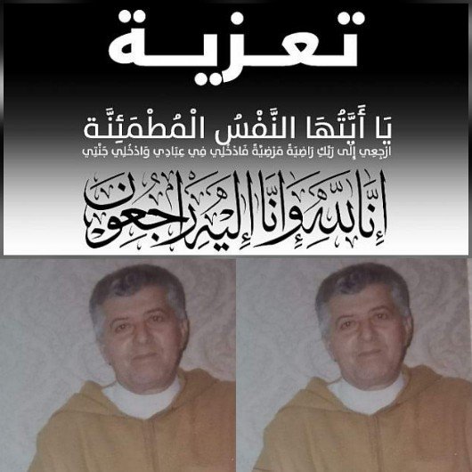 تعزية في وفاة الأستاذ “محمد وهابي” المحامي بمدينة بركان  