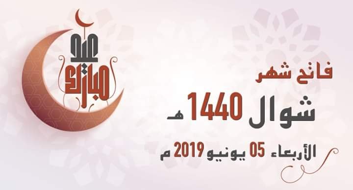   غدا الأربعاء أول أيام عيد الفطر المبارك في المغرب