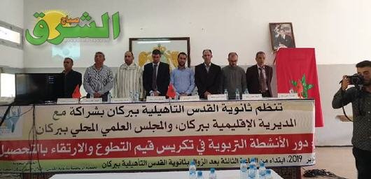 دور الأنشطة التربوية والارتقاء بالتحصيل الدراسي موضوع عنوان ندوة فكرية بثانوية القدس التأهيلية ببركان