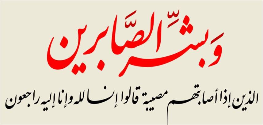   تعزية في وفاة والدة الزميل عبد الصمد بلعزيز مدير موقع “العالم أون لاين”.  