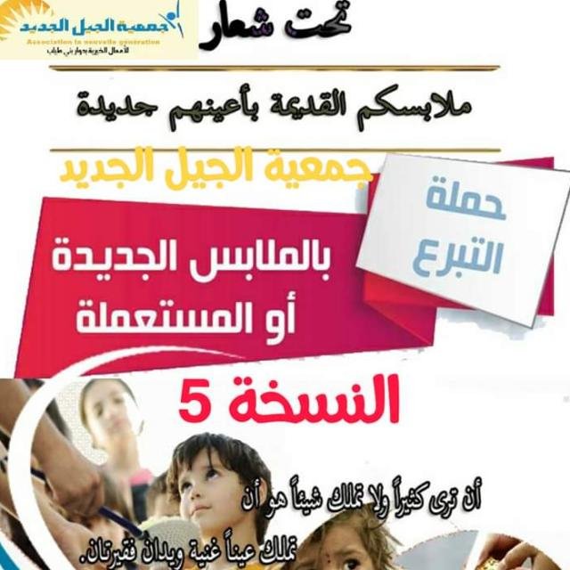 جمعية الجيل الجديد للأعمال الخيرية تنظم حملة للتبرع بالملابس القديمة