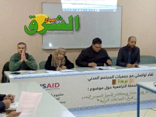 حملة الترافع حول منح الجمعيات تحط الرحال بفضاء النسيج الجمعوي بوجدة