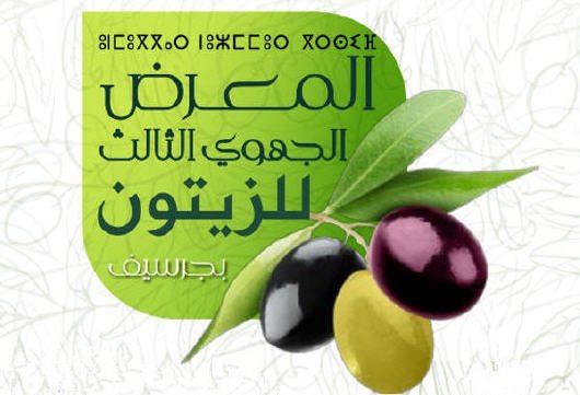 المعرض الجهوي الثالث للزيتون بالموازاة مع مهرجان الزيتون بجرسيف