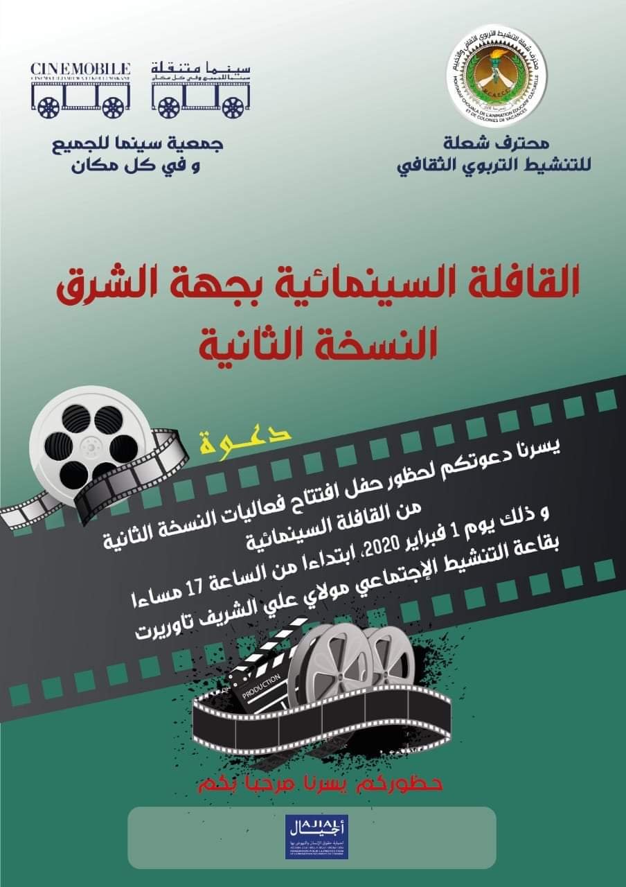 وجدة تحتضن النسخة الثانية للقافلة السينمائية بجهة الشرق