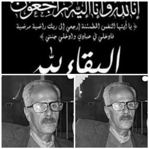 الزميل لخضر محياوي في ذمة الله