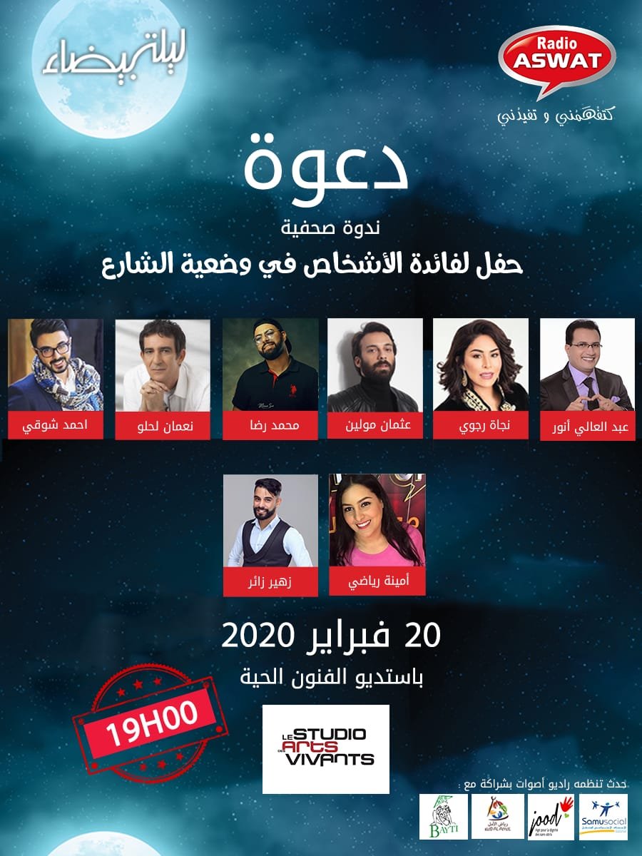 حفل لفائدة الأشخاص في وضعية الشارع