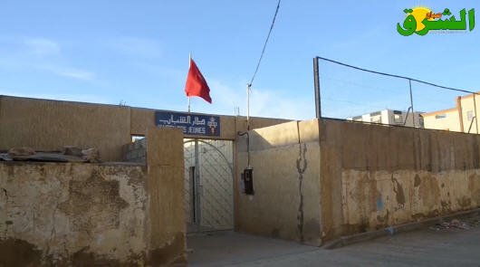 إلى متى تبقى دار الشباب بالعيون الشرقية عبارة عن بناية كارثية وشبه فارغة؟