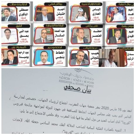 رؤساء الجهات بالمغرب يقررون مساهمة الجهات في صندوق مواجهة فيروس كورونا ب 150 مليار سنتيم