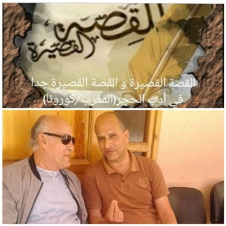 أدب الحجر في المغرب: تجربة أدبية جديدة في زمن كورونا أطلقها كل من الكاتب الساخر الحسين قيسامي و الروائي القاص عبد الحميد الغرباوي