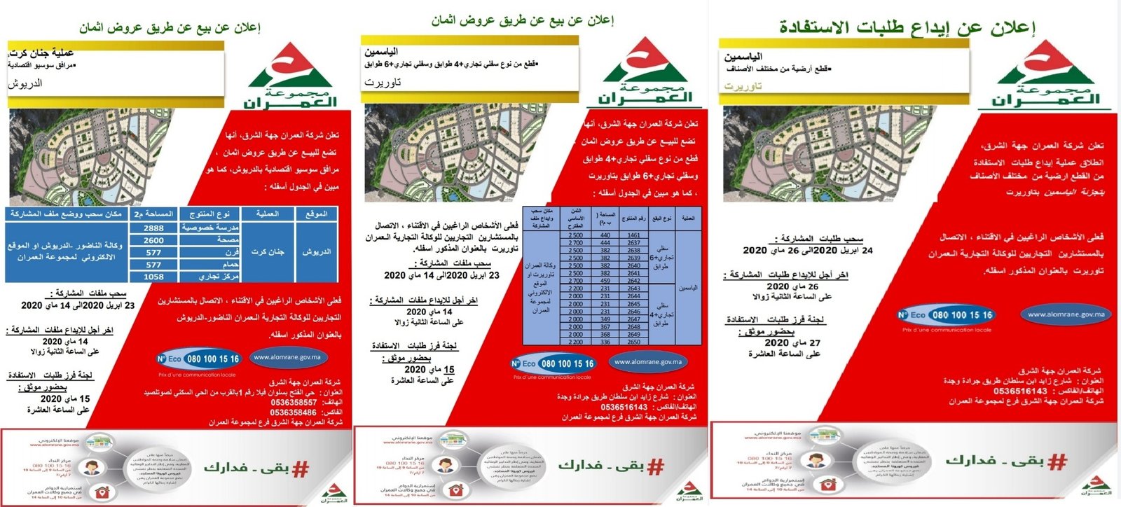 مادة إشهارية: شركة العمران جهة الشرق: تعلن عن بيع عن طريق عروض أثمان وعن إيداع طلبات الاستفادة