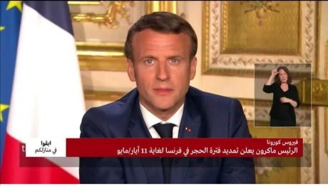 إيمانويل ماكرون يمدد الحجر الصحي في فرنسا لغاية الإثنين 11 ماي 2020