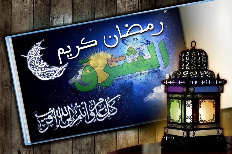 طاقم جريدة “صباح الشرق” يهنئ جلالة الملك محمد السادس بمناسبة حلول شهر رمضان