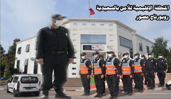 روبورتاج بالصوت و الصورة.. المنطقة الإقليمية لأمن السعيدية تربح رهان فرض حالة الطوارئ الصحية