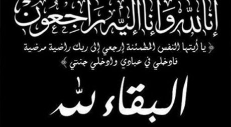 وفاة أخت بوجمعة بوطة عضو بالمجلس الإقليمي لبركان