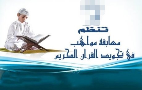 جماعة وجدة تنظم مسابقة في ترتيل وتجويد القرآن الكريم