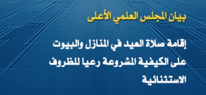 المجلس العلمي الأعلى يصدر بيانا في شأن إقامة صلاة العيد في المنازل والبيوت