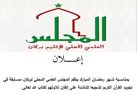 المجلس العلمي بإقليم بركان ينظم مسابقة عن بعد في تجويد القرآن الكريم