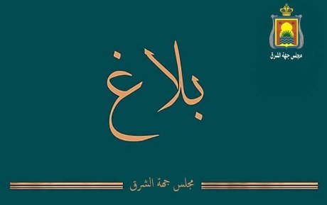 مجلس جهة الشرق يخرج عن صمته ويرد على المغالطات التي يتم الترويج لها عبر فضاء التواصل الاجتماعي
