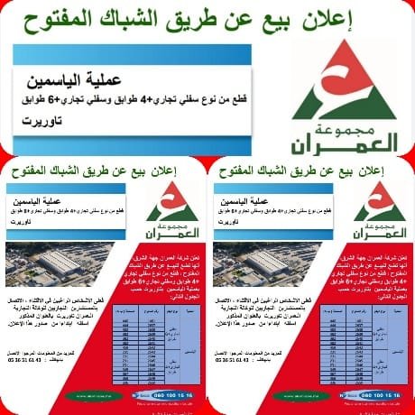 شركة العمران جهة الشرق: إعلان بيع عن طريق الشباك المفتوح: عملية الياسمين بتاوريرت