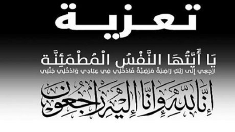 تعزية في وفاة أخت الأستاذة مليكة بنطيبة موظفة بالمحافظة العقارية ببركان