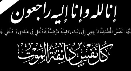 أخت الأستاذ يوسف زاكي رئيس المجلس الجهوي للسياحة جهة الشرقفي دمة الله