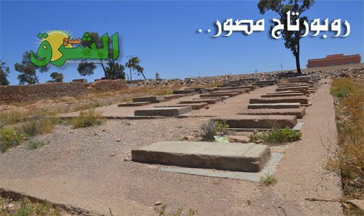 المقبرة اليهودية بالعيون الشرقية معلمة تاريخية تعاني من الإهمال و الدمار.