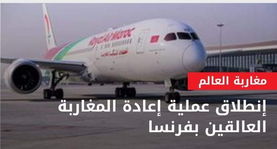 عملية إعادة المغاربة العالقين بالخارج بسبب كورونا لا زالت مستمرة