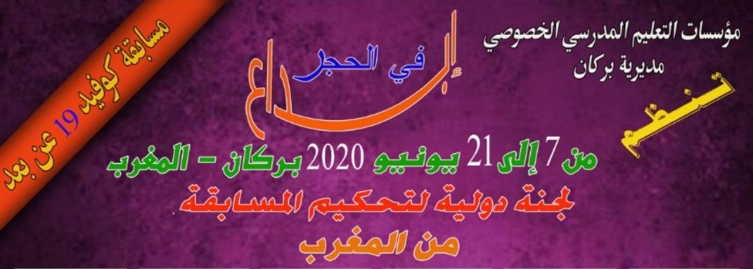 تنظيم مسابقة إبداعية افتراضية تحت شعار “في الحجر إبداع”