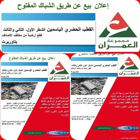 إعلان بيع عن طريق الشباك المفتوح: القطب الحضري الياسمين الشطر الأول والثاني والثالث قطع أرضية من مختلف الأصناف بتاوريرت