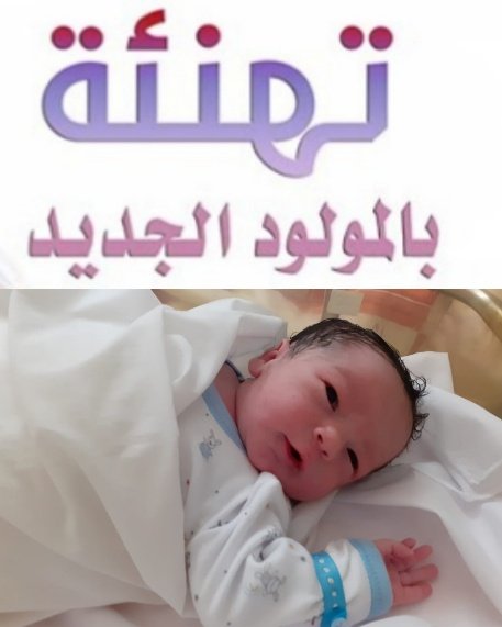 تهنئة بمناسبة إزديان فراش عائلتي عزاوي وبوجمعاوي بمولود جديد