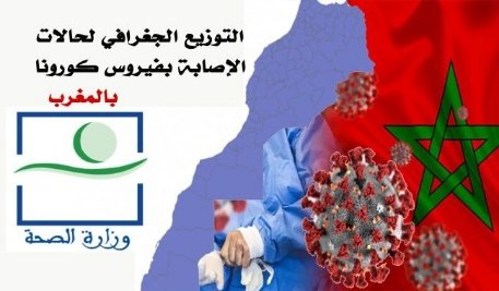 هذا هو التوزيع الجغرافي للحالات 1046 الجديدة المصابة “بفيروس كورونا” في المغرب حسب الجهات