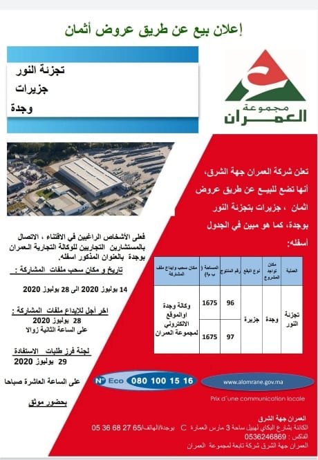 إعلان بيع عن طريق عروض أثمان تجزئة النور جزيرات وجدة