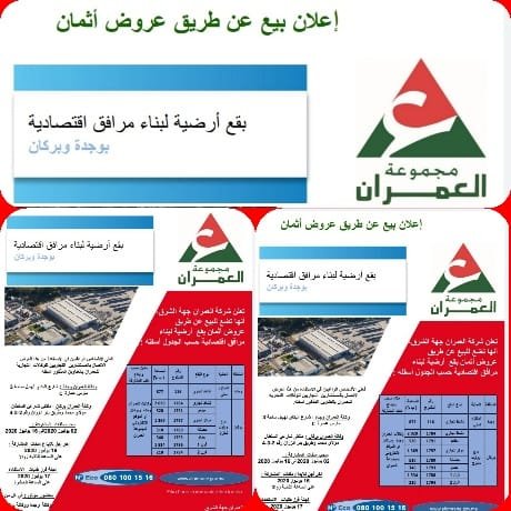 إعلان بيع عن طريق عروض أثمان: بقع أرضية لبناء مرافق اقتصادية بوجدة وبركان