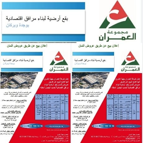 إعلان بيع عن طريق عروض أثمان: بقع أرضية لبناء مرافق اقتصادية بوجدة وبركان