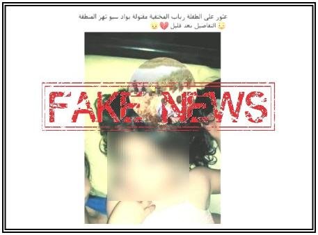 بث أخبار زائفة على مواقع التواصل الاجتماعي حول “اختطاف وقتل طفلة” يقود إلى توقيف صاحبه